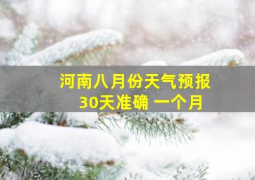 河南八月份天气预报30天准确 一个月